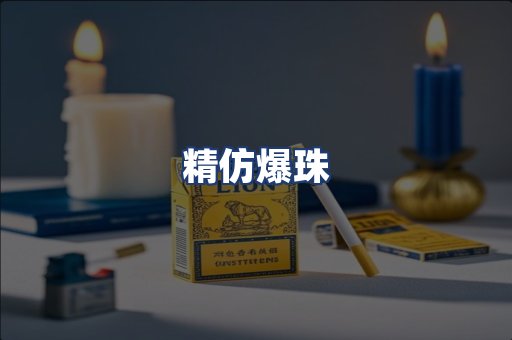 精仿爆珠