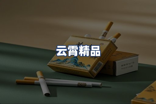 云霄精品